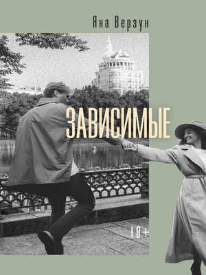 cover image of Зависимые
